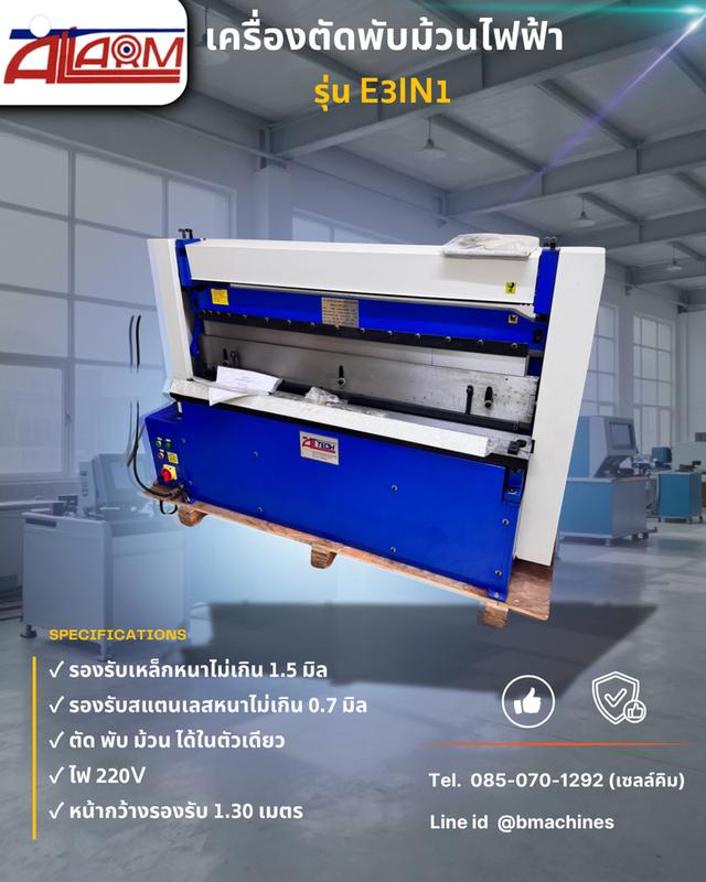 เครื่องตัดพับม้วนไฟฟ้า