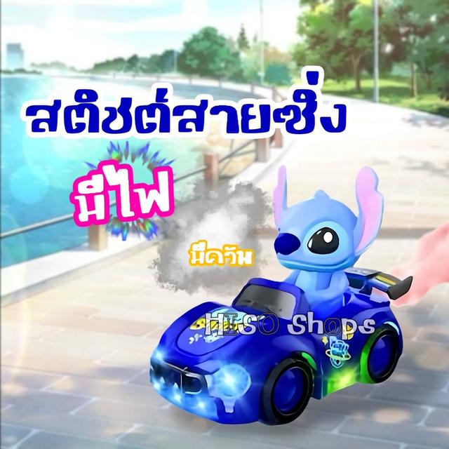 SAITCH SPRAY รถสติทช์คู่ใจ สติทช์ซิ่งสายซ่า มีไฟ พ่นควัน ของเล่นยอดฮิต การันตีความสนุก ดีไซน์น่ารัก เหมาะเป็นของขวัญให้บุตรหลาน