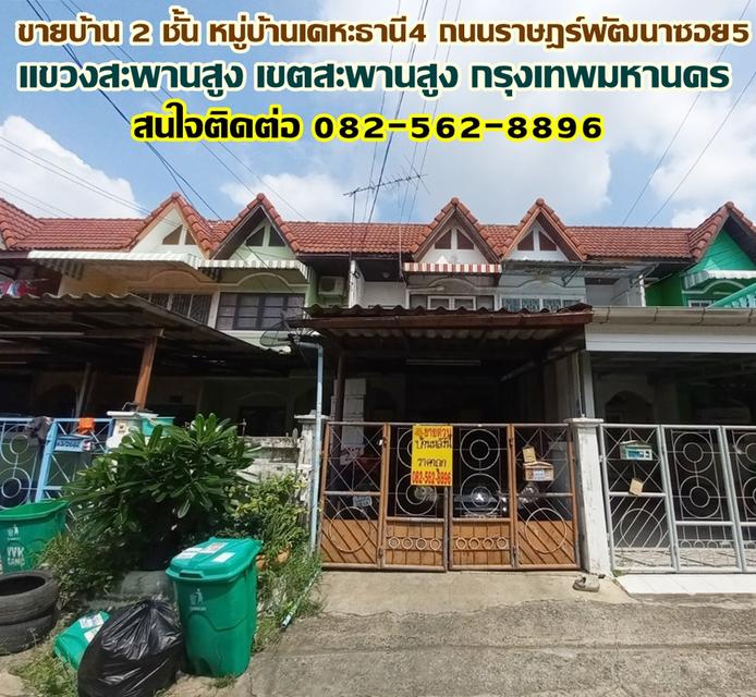 ขายบ้าน 2 ชั้น หมู่บ้านเคหะธานี4 ถนนราษฎร์พัฒนาซอย5 สะพานสูง กรุงเทพมหานคร 1