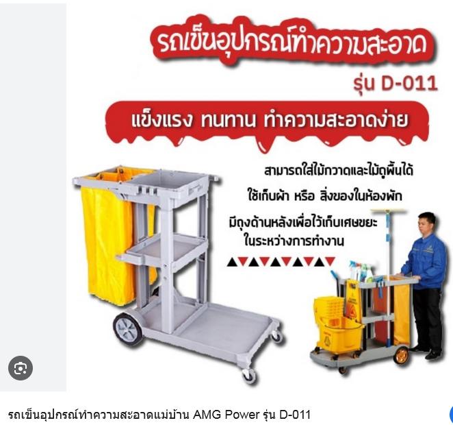 รถเข็นแม่บ้าน รถเข็นอุปกรณ์ทำความสะอาด รุ่น D-011