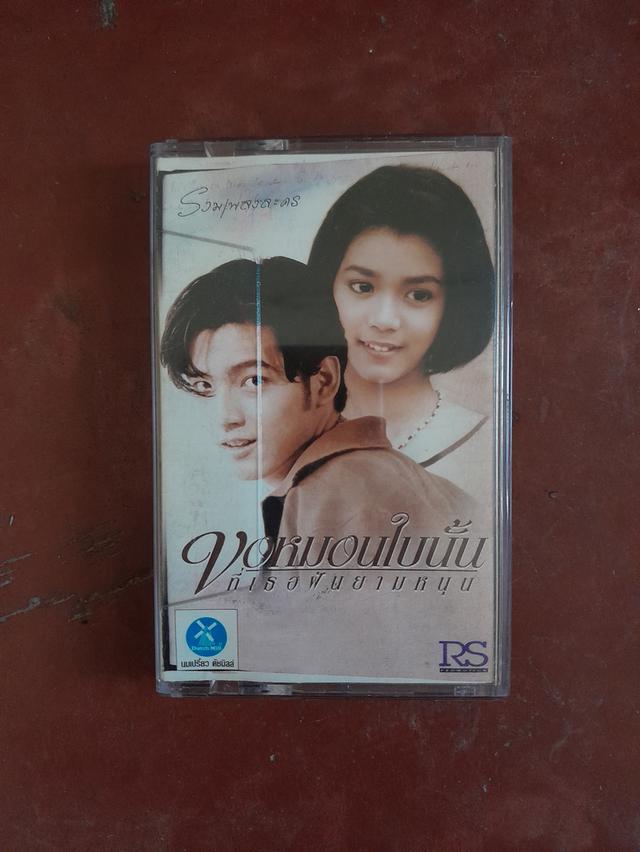 เทปเพลงละครฮิตยุค 90
