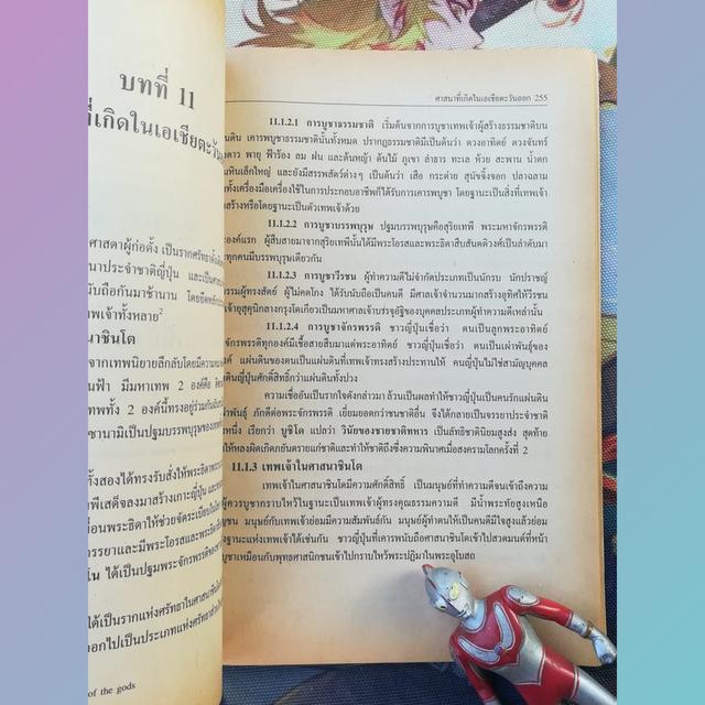 นานาศาสนา : รองศาสตราจารย์ดนัย ไชยโยธา 8