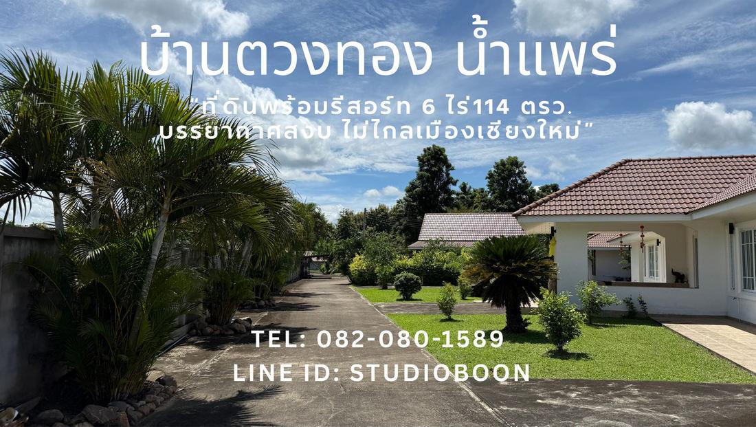 บ้านตวงทอง น้ำแพร่ ที่ดินพร้อมรีสอร์ท 6 ไร่เศษ ตำบลน้ำแพร่ หางดง เชียงใหม่ ใกล้อุทยานแห่งชาติออบขาน 1