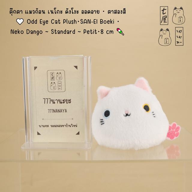 ตุ๊กตา แมวก้อน เนโกะ ดังโงะ ออดอาย・ตาสองสี  🖤 Odd Eye Cat Plush・SAN-EI Boeki・ Neko Dango ~ Standard Edition ~ Petit・8 cm 🍡