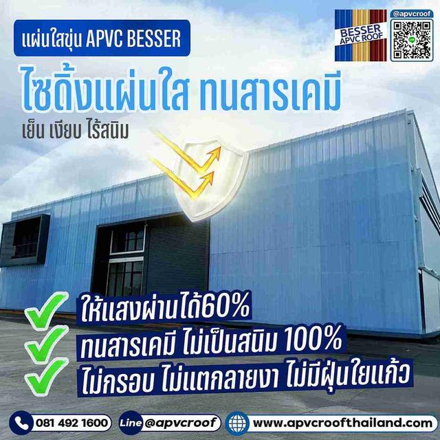 แผ่นใสขุ่น APVC BESSER: ใสแบบมีสไตล์ แสงเข้า แต่ยังคงความเป็นส่วนตัว
