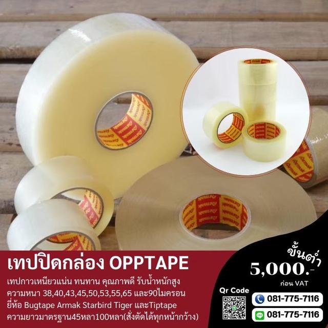 เทปใส เทปปิดกล่องใส เทปปิดกล่องขุ่น 081-7757116