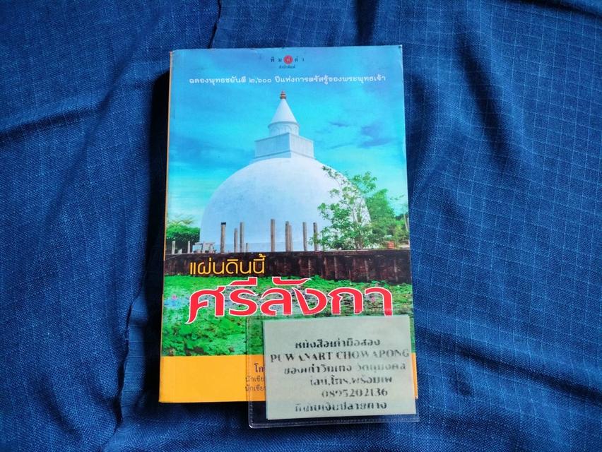 หนังสือแผ่นดินนี้ศรีลังกา ท่องเที่ยวเชิงพุทธศาสนา โดยคุณโกวิท ตั้งตรงจิตร ปกอ่อนsาคา400uาn 1