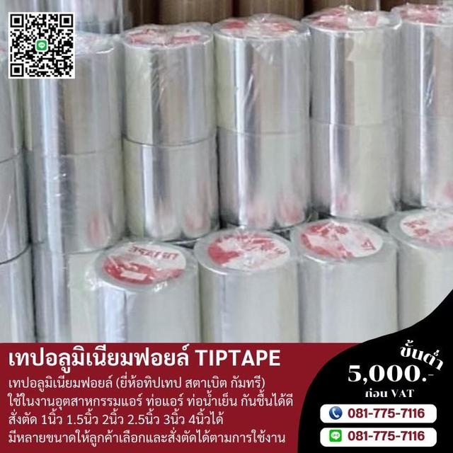 โรงงานขายเทปกาวอลูมิเนียม เทปอลูมิเนียมฟอยล์ 081-7757116 2
