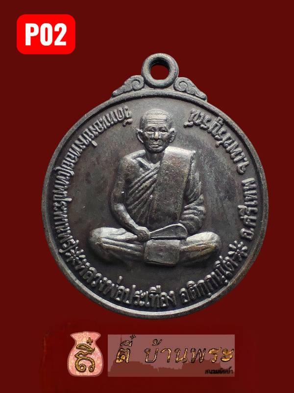 เหรียญหลังหนุมานเชิญธง หลวงพ่อประเทือง วัดหนองย่างทอย ปี 2539Hanuman Flag-Bearing Amulet, Luang Phor Prathueang, Wat Nong Yang Toi,