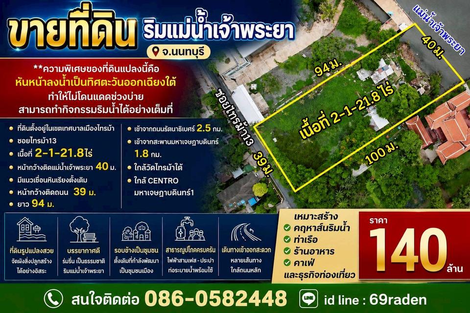 ขายที่ดินริมแม่น้ำเจ้าพระยา จ.นนทบุรี 1
