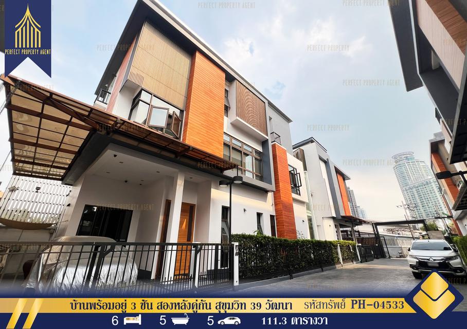 ขาย บ้านเดี่ยว 3 ชั้น สุขุมวิท 69 เอกมัย พระโขนง เดินทางสะดวก พร้อมเฟอร์นิเจอร์ครบครัน หิ้วกระเป๋าเข้าอยู่ได้เลย 1