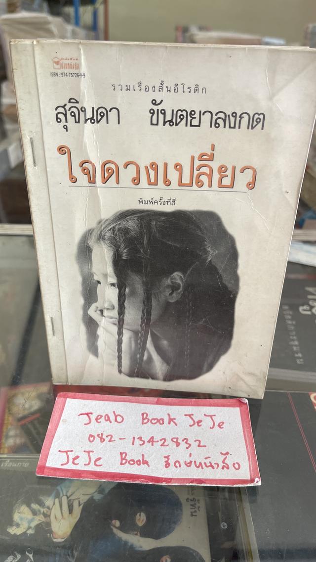 หนังสือ วรรณกรรม ใจดวงเปลี่ยว