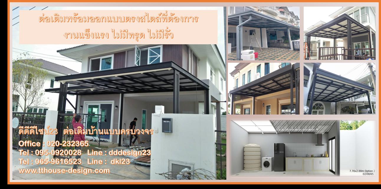 ต่อเติมแบบครบวงจร โครงหลังคา กันสาด ต่อเติมห้องครัว เทพื้นปูกระเบื้อง ID line :dddesign23