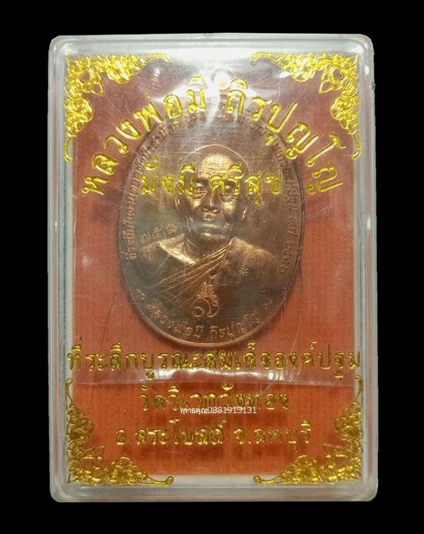 เหรียญรุ่นแรกหลวงพ่อมี ที่ระลึกบูรณะสมเด็จองค์ปฐม วัดวิเวกวังทอง ลพบุรี ปี2556 2