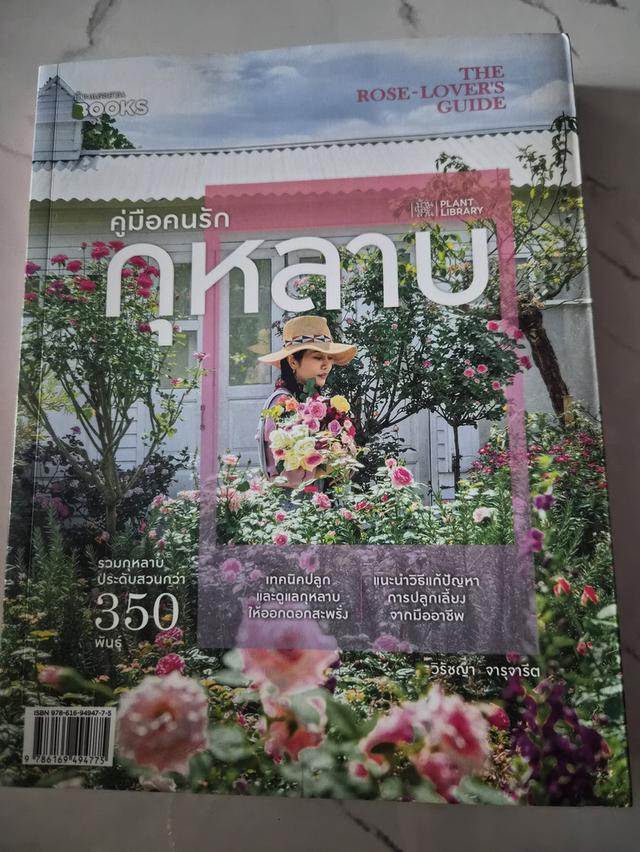 หนังสือคู่มือคนรักกุหลาบ