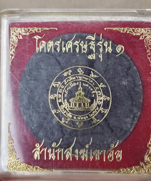 องค์พ่อจตุคามรามเทพ โคตรเศรษฐี รุ่น1