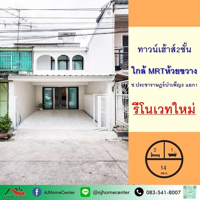 ทาวน์เฮ้าส์14ตรว. ซ.ประชาราษฎร์บำเพ็ญ9 แยก1 1