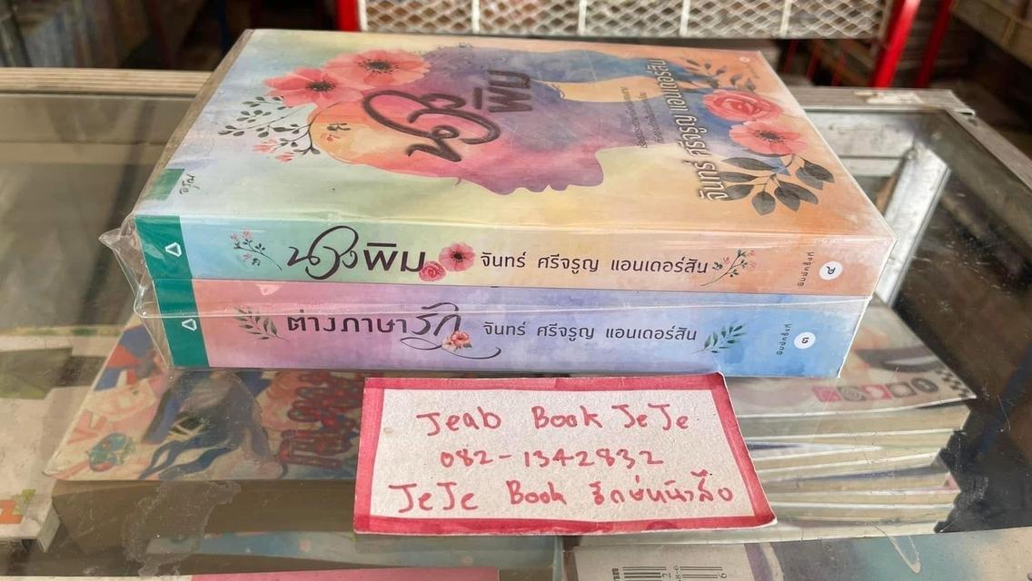 หนังสือนิยาย นางพิม / ต่างภาษารัก