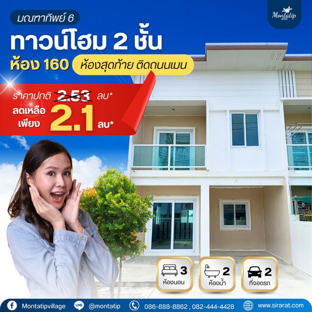 ทาวน์โฮม 2 ชั้น ห้อง 160 (ห้องสุดท้าย ติดถนนเมน) 1