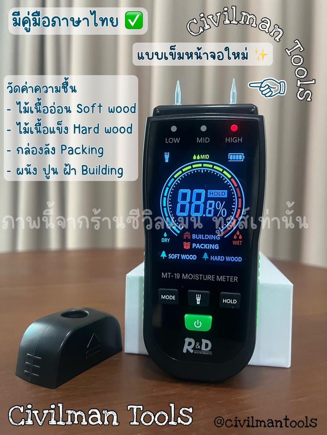 เครื่องวัดความชื้นหัวเข็ม MT - 19 Version.2 จอสี รุ่นใหม่ ฟรีถ่าน คู่มือไทย ความชื้นผนังอิฐ, ผนังปูน ไม้เนื้ออ่อน ไม้เนื้อแข็ง พร้อมส่งทั่วไทย