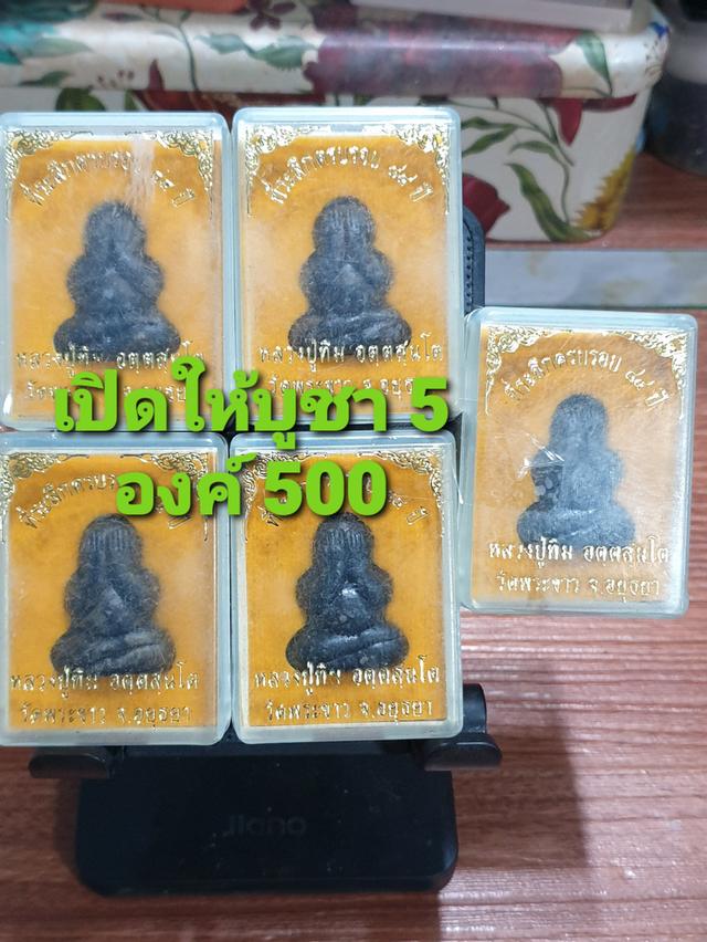 พระปิดตาหลวงปู่ทิมวัดพระขาวที่ระลึกครบรอบ 84 ปี อยุธยา ปี 40 เราเปิดให้บูชา 5 องค์ 500 บาทพระสวยทุกองค์รับประกันพระแท้