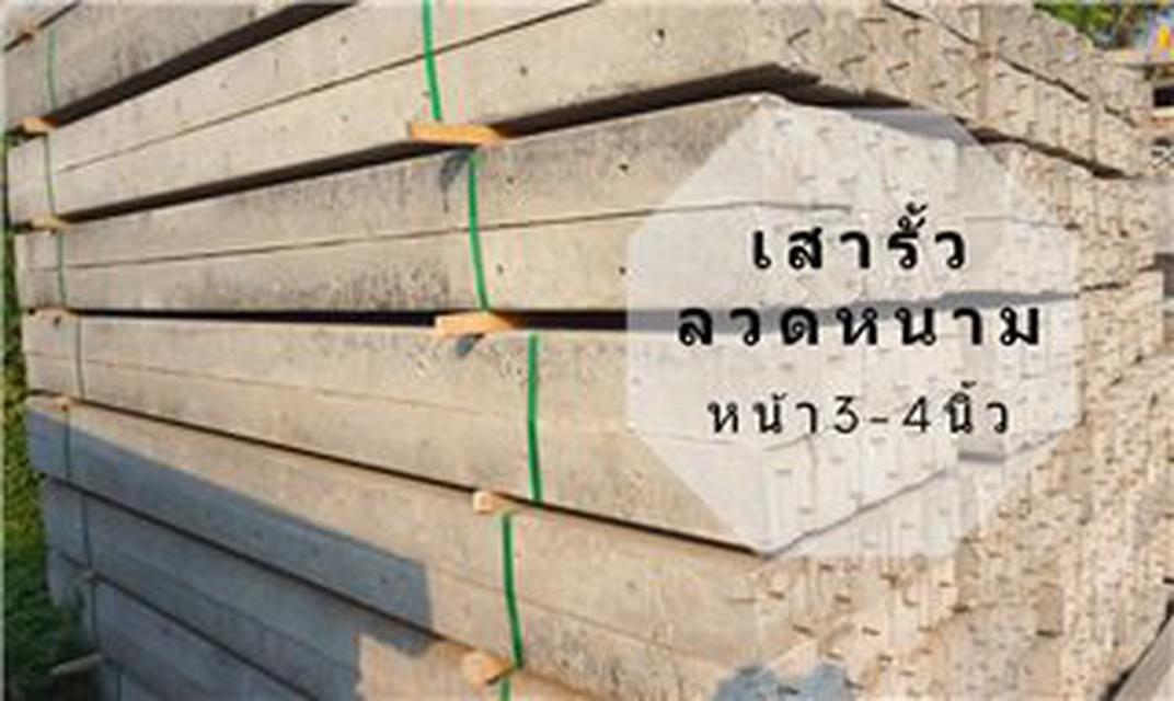 เสารั้วลวดหนาม อัดแรง หน้า 3-4 นิ้ว ยาว 1-3 เมตร