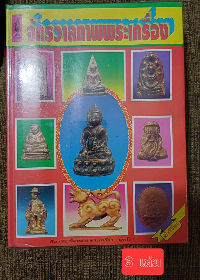 หนังสือจักรวาลภาพพระเครือง