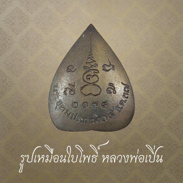 รูปเหมือนใบโพธิ์ หลวงพ่อเปิ่น วัดบางพระ ปี 2537
