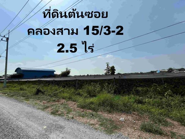 👍ด่วน เจ้าของขาย 2.5ไร่ ต้นซอย คลองสาม รังสิต 1