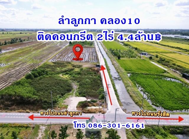 1 ขาย ที่ดิน ถูกมาก.ที่ดินติดถ.คอนกรีต ลำลูกกาคลอง10 ตรว.ละ5,500บาท ไร่ละ2.2ล้าน (แปลงละ2ไร่) T. o86-3ol-6l6l 2 ไร่ 800 8