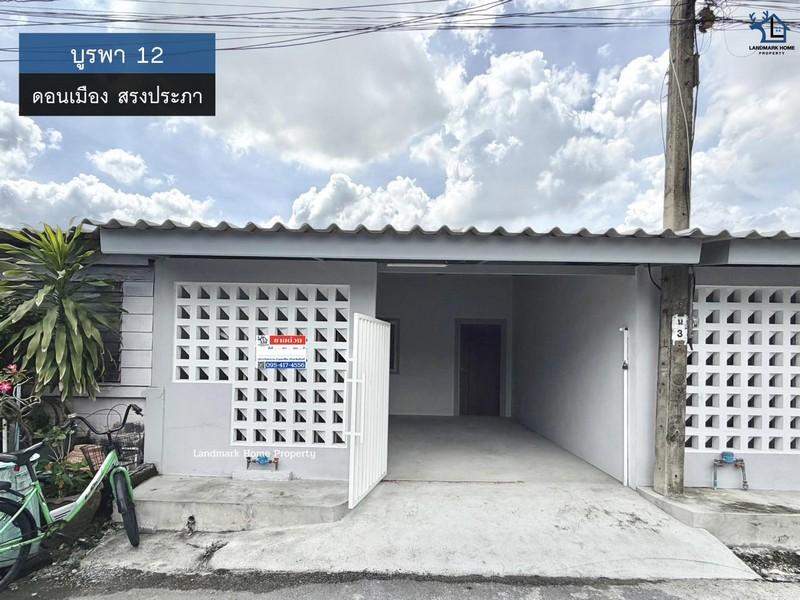 LM25-0149 ขายทาวน์เฮ้าส์ชั้นเดียว บูรพา 12 ซอย วัดเวฬุวนาราม16 ดอนเมือง สรงประภา รีโนเวทใหม่ พร้อมอยู่ 1