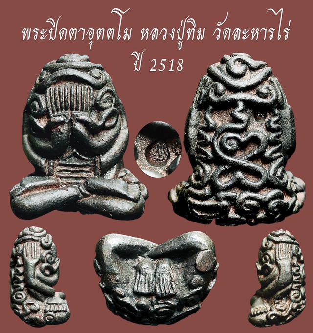 พระปิดตาอุตโม หลวงปู่ทิม วัดละหารไร่ เนื้อนวะ...เก่าเดิมๆ สวยแชมป์