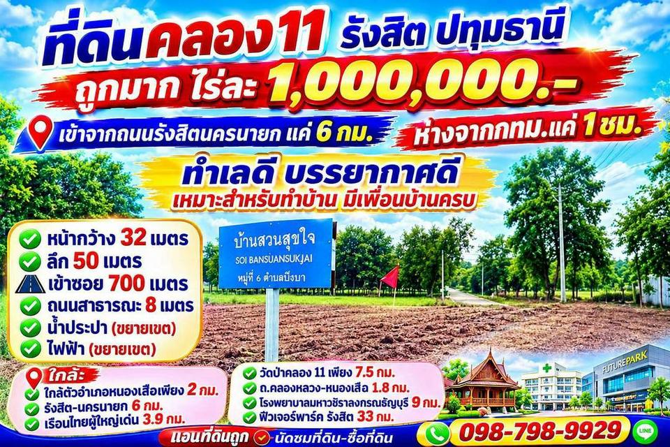 #ที่ดินคลอง11 รังสิต ปทุมธานี ไร่ละ 1 ล้าน 6
