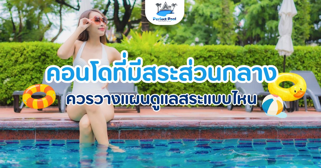 คอนโดที่มีสระส่วนกลาง ควรวางแผนดูแลสระอย่างไร