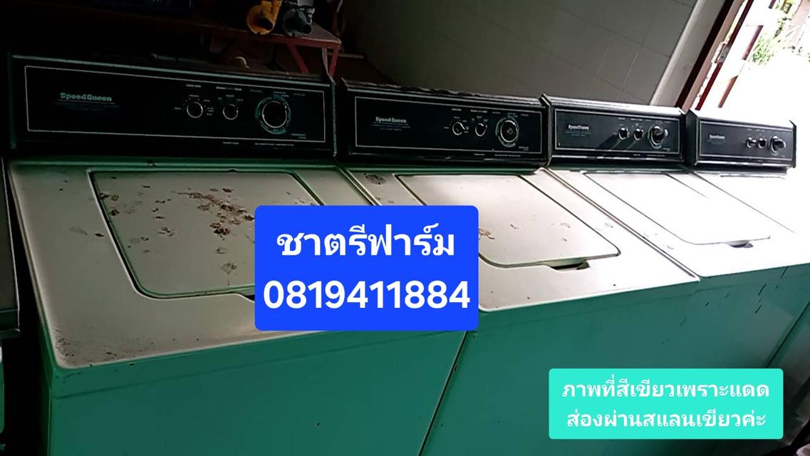 เครื่องซักผ้าอุตสาหกรรม speedqueen ขายตามสภาพ ไม่มีบริการส่ง