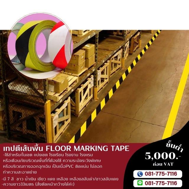 เทปตีเส้นพื้นขาวแดง เทปตีเส้นพื้นเหลืองดำ ยี่ห้อคิงฮอก 081-7757116 5