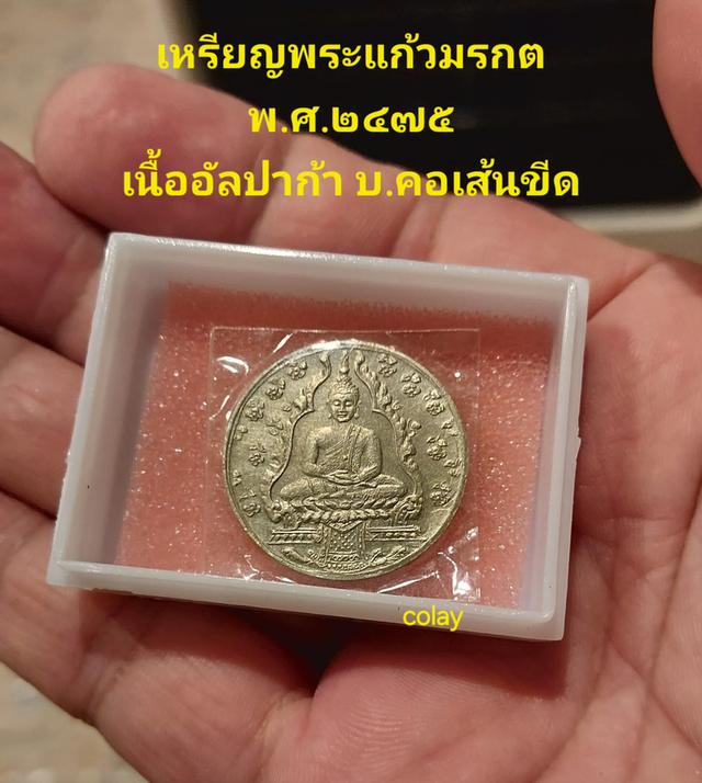 เหรียญพระแก้วมรกต เนื้ออัลปาก้า