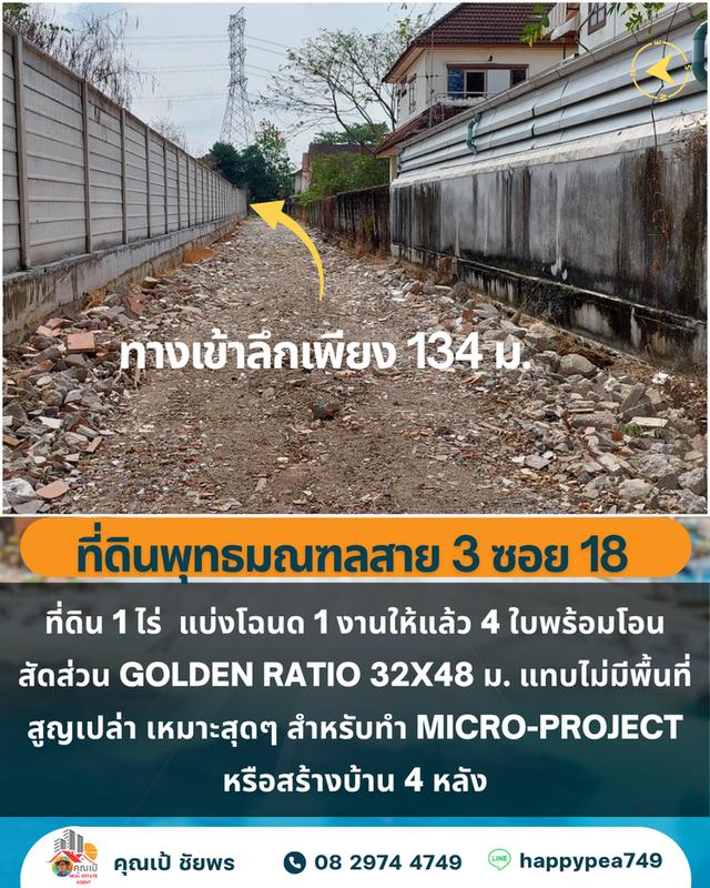 🏡 ขายที่ดิน 1 ไร่ 4 โฉนด บางระมาด ตลิ่งชัน ใกล้พุทธมณฑลสาย 3 6