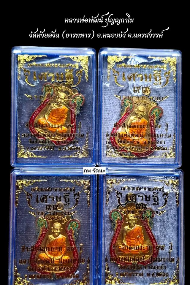 หลวงพ่อพัฒน์ วัดห้วยด้วน⭕️ *ได้ทั้งหมด9กล่อง กล่องเดิมซีลเดิม*เนื้ออัลปาก้าและเนื้อทองเหลือง ลงยาราชาวดี