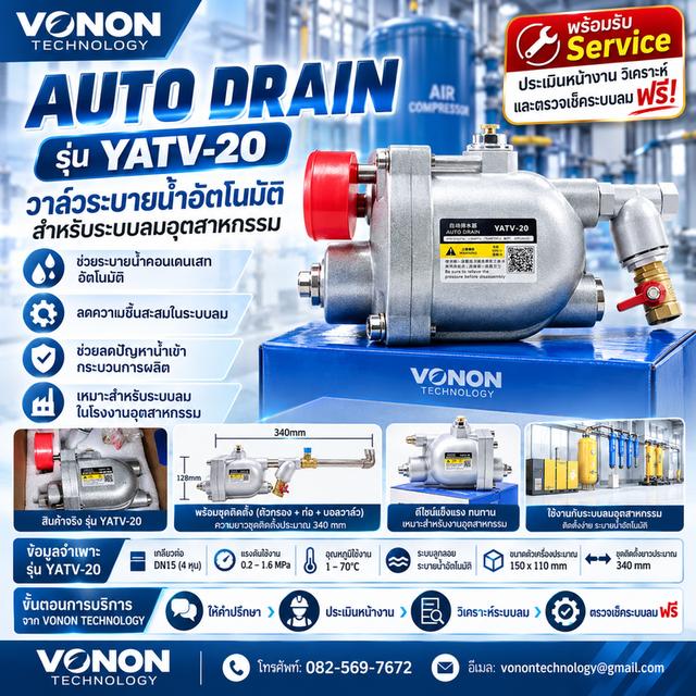 ขาย Auto Drain YATV-20 วาล์วระบายน้ำอัตโนมัติ อะไหล่ปั๊มลมอุตสาหกรรม | VONON TECHNOLOGY