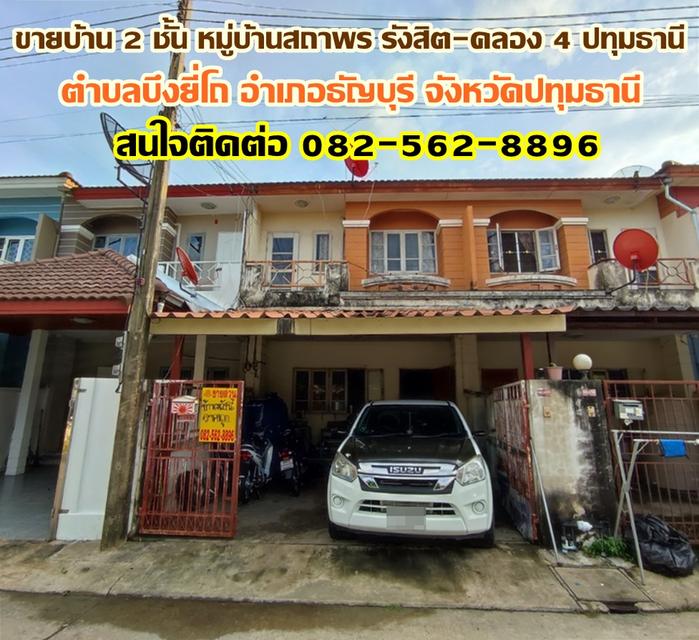 ขายบ้าน 2 ชั้น หมู่บ้านสถาพร รังสิต-คลอง 4 ถนนรังสิต-นครนายก ปทุมธานี