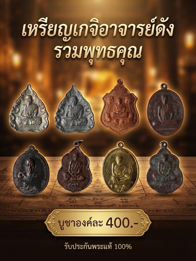 เหรียญหลวงปู่แสน หลวงพ่อทบ หลวงพ่อสุด หลวงพ่อคง