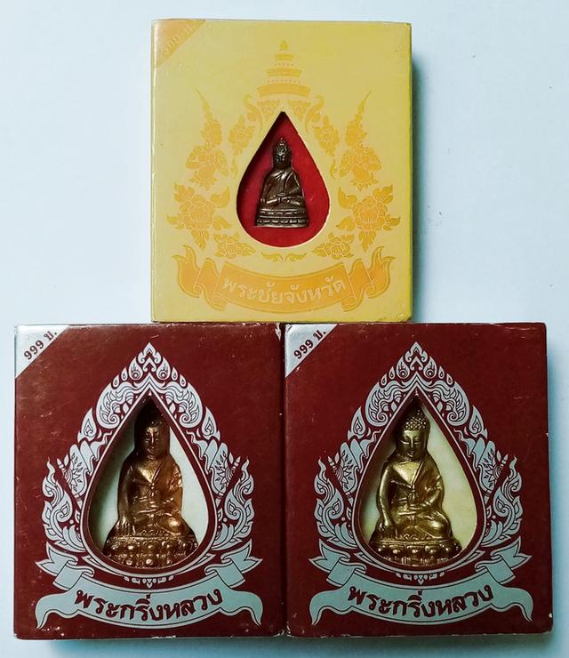 พระกริ่งหลวง + พระชัยจังหวัด (ขายเหมา)