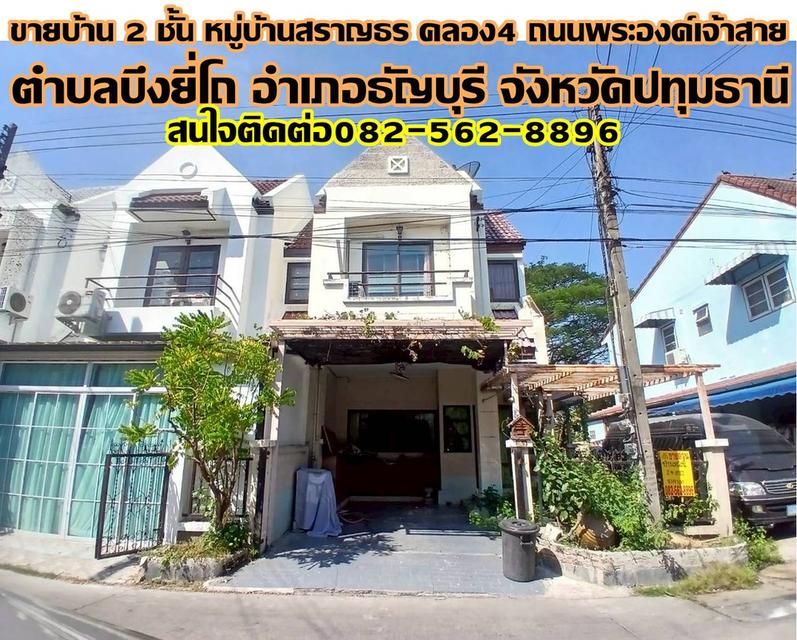 ขายบ้าน 2 ชั้น หมู่บ้านสราญธร คลอง4 ถนนพระองค์เจ้าสาย 1