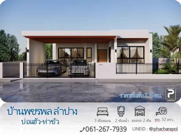 บ้านใหม่ โครงการบ้านพชรพล ลำปาง บ่อแฮ้ว-ท่าขัว ทำเลดี ใกล้ตลาด 7/11 ถนนกว้าง เข้า-ออกสะดวก สาธาณูปโภคครบ โทร. 061-267-7939 2