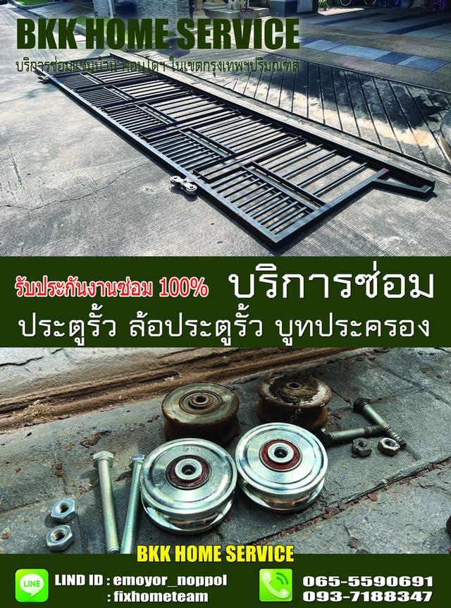 ซ่อมล้อประตูรั้ว พระราม1 9