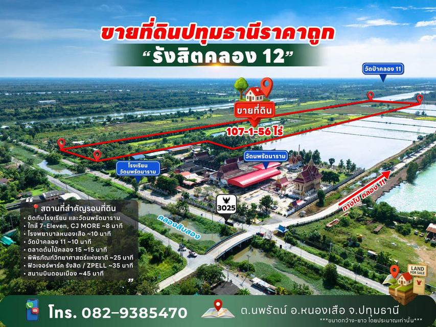 ขายที่ดินปทุมธานี รังสิตคลอง 12 ตำบลนพรัตน์ อำเภอหนองเสือ ติดถนน 100 เมตร ใกล้โรงเรียนวัดนพรัตนาราม 3
