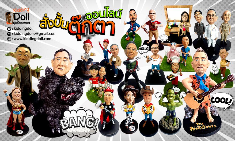 ตุ๊กตาเกษียณอายุงาน,ของที่ระลึกเกษียณงาน,ของขวัญสั่งทำ ของขวัญแฮนด์เมด