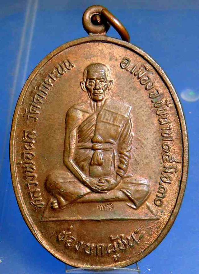 รูป เหรียญ หลวงพ่อผล ช่องบก ผู้ชนะ วัดดักคะนน จ.ชัยนาท
