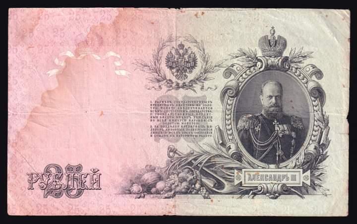 ธนบัตร Russia  25 Ruble 1909